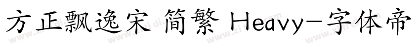 方正飘逸宋 简繁 Heavy字体转换